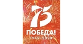 Поздравляем Вас с 75-летием Победы в Великой Отечественной войне!